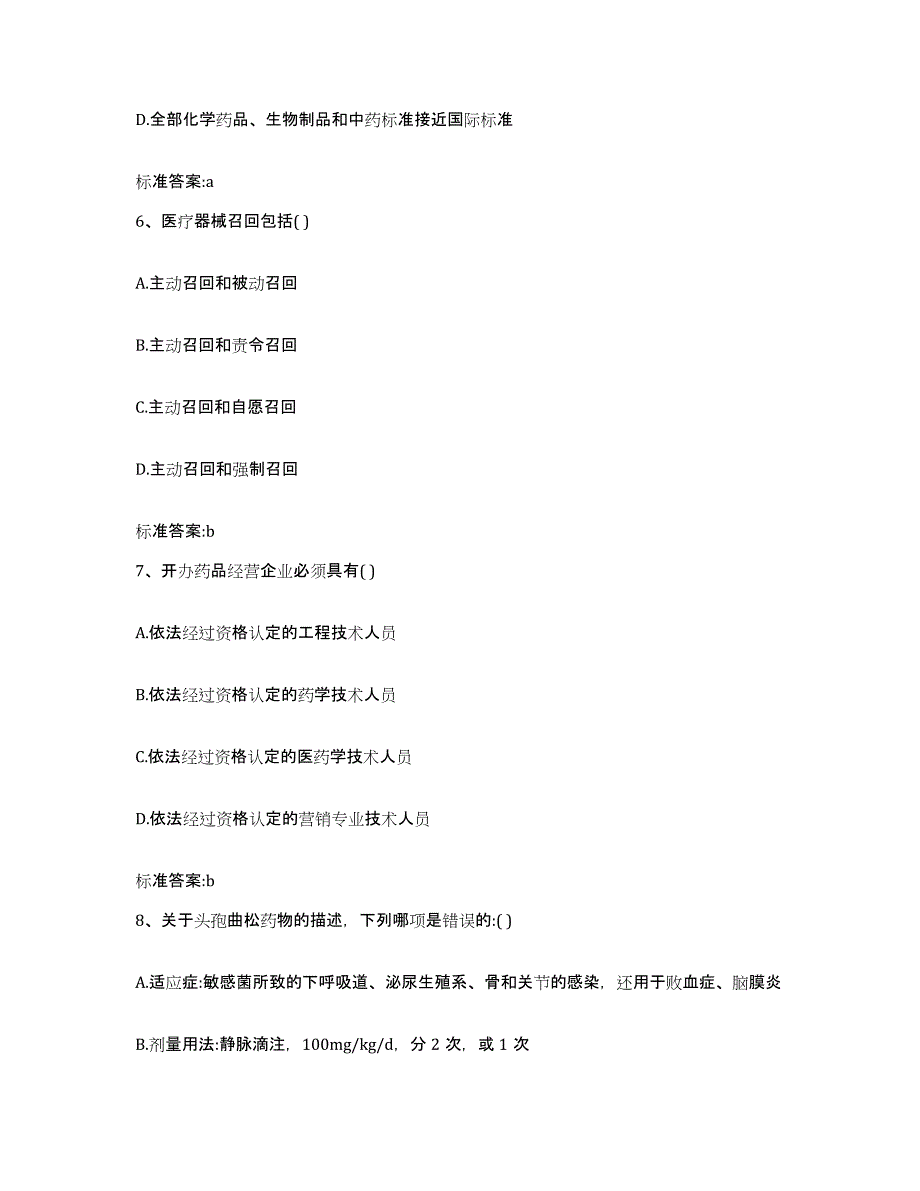 备考2024浙江省衢州市龙游县执业药师继续教育考试题库练习试卷B卷附答案_第3页