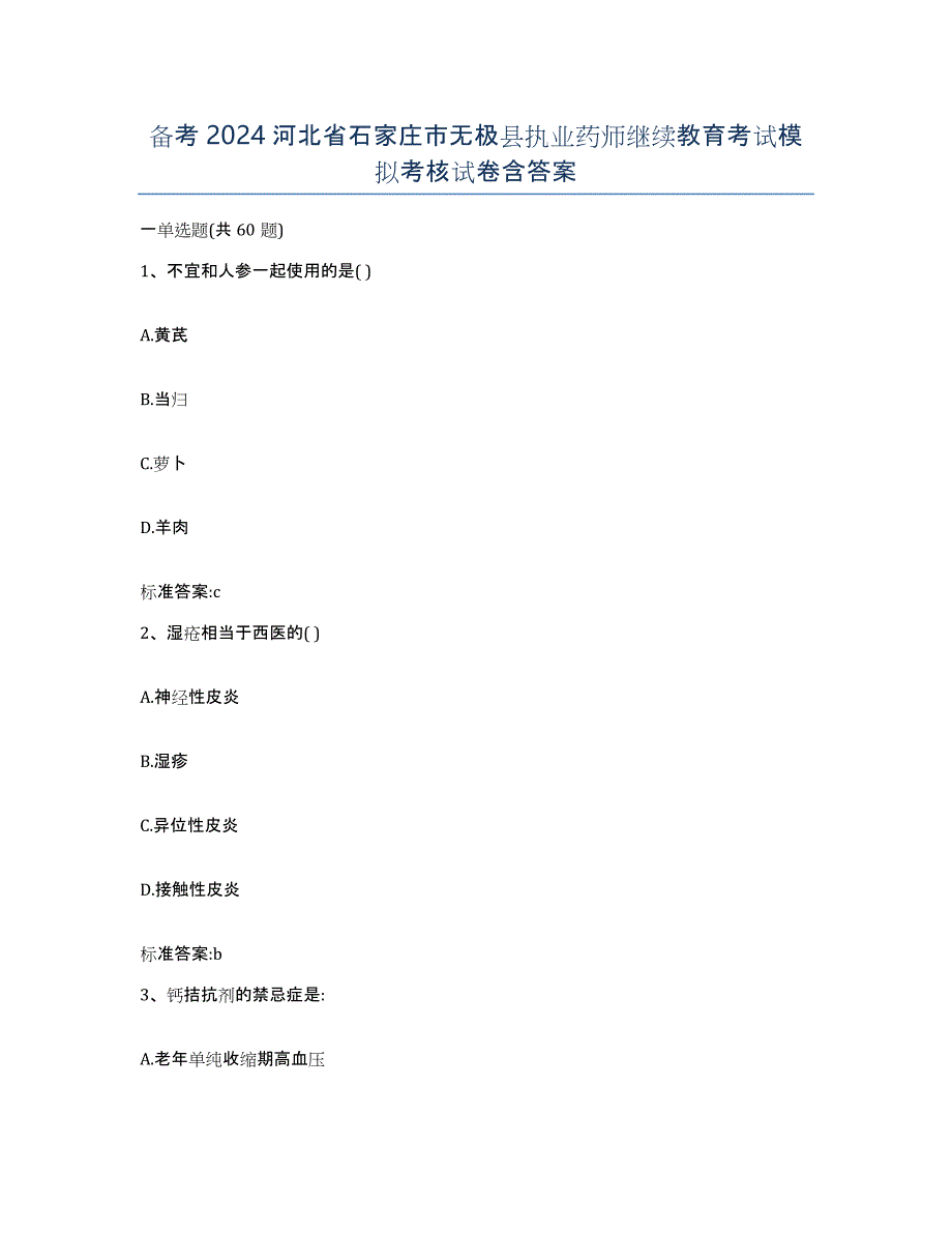 备考2024河北省石家庄市无极县执业药师继续教育考试模拟考核试卷含答案_第1页