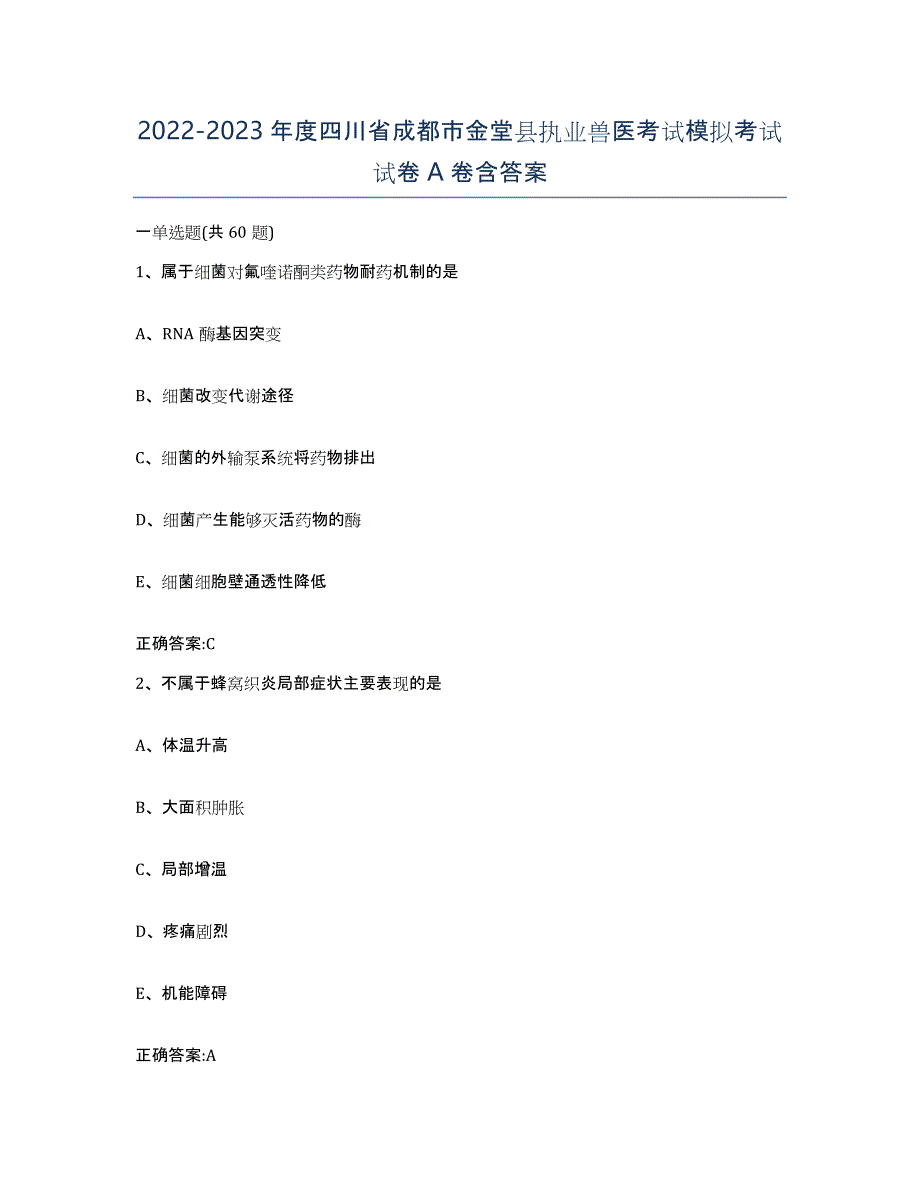 2022-2023年度四川省成都市金堂县执业兽医考试模拟考试试卷A卷含答案_第1页