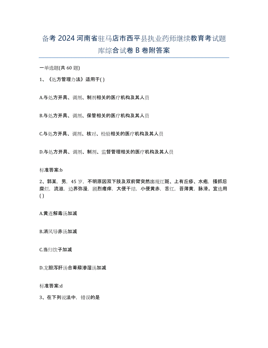 备考2024河南省驻马店市西平县执业药师继续教育考试题库综合试卷B卷附答案_第1页