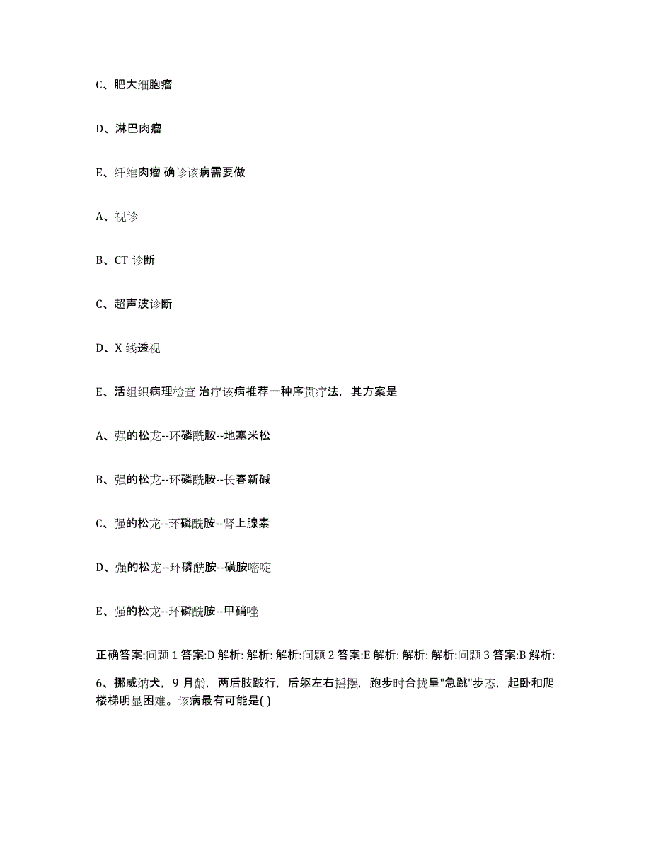 2022-2023年度四川省成都市蒲江县执业兽医考试每日一练试卷B卷含答案_第3页