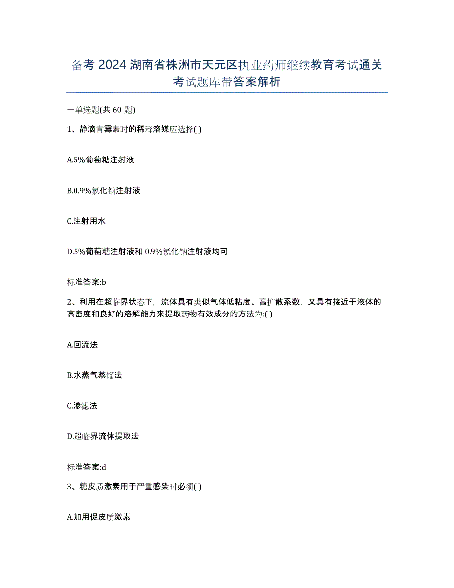 备考2024湖南省株洲市天元区执业药师继续教育考试通关考试题库带答案解析_第1页