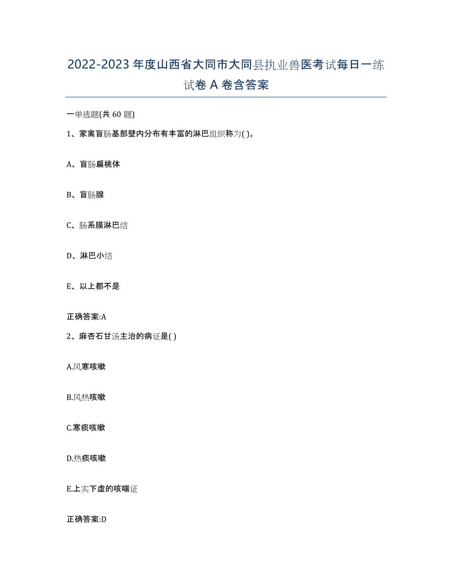 2022-2023年度山西省大同市大同县执业兽医考试每日一练试卷A卷含答案_第1页