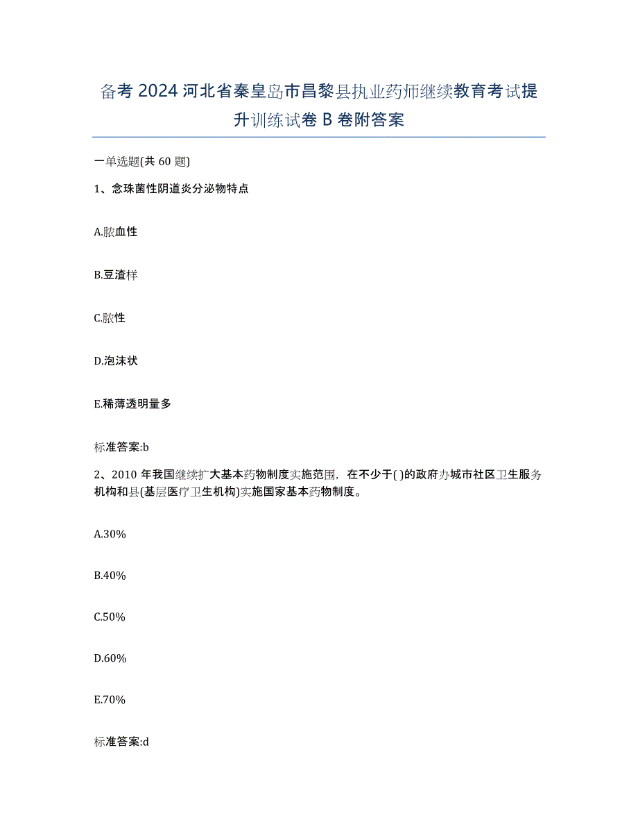 备考2024河北省秦皇岛市昌黎县执业药师继续教育考试提升训练试卷B卷附答案_第1页