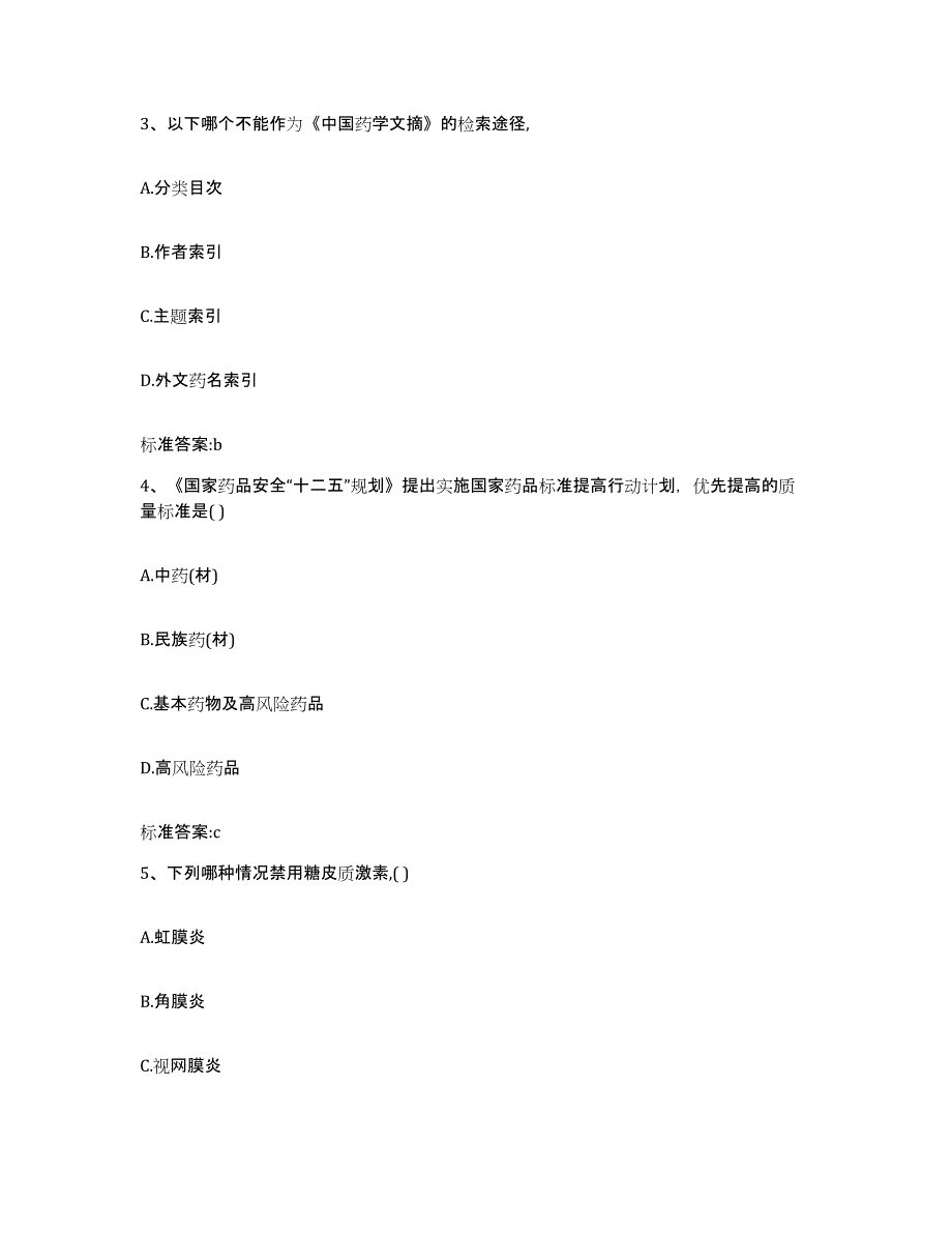 备考2024河北省秦皇岛市昌黎县执业药师继续教育考试提升训练试卷B卷附答案_第2页