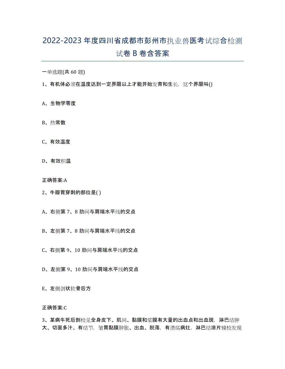 2022-2023年度四川省成都市彭州市执业兽医考试综合检测试卷B卷含答案_第1页