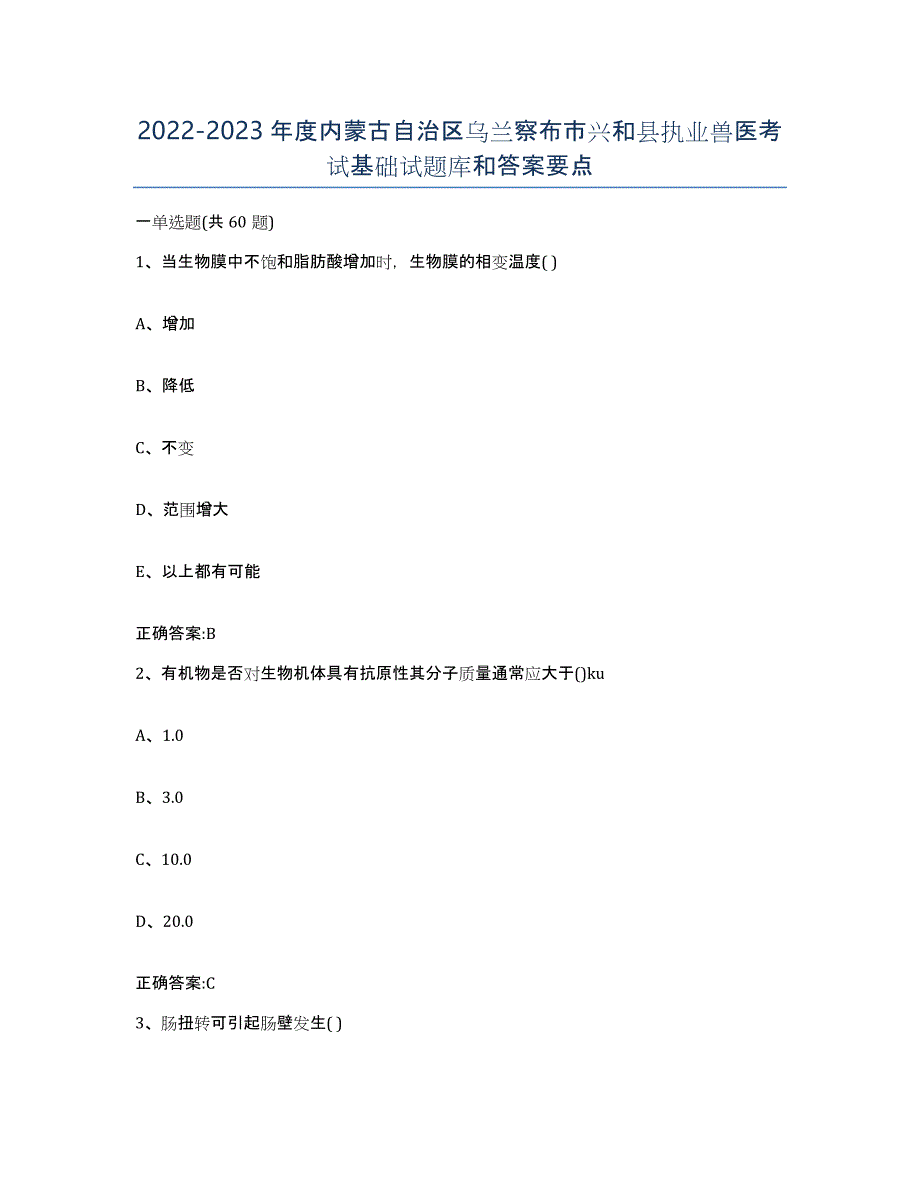 2022-2023年度内蒙古自治区乌兰察布市兴和县执业兽医考试基础试题库和答案要点_第1页