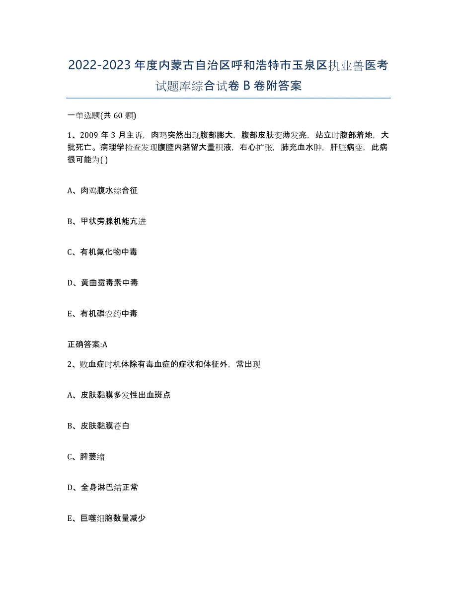 2022-2023年度内蒙古自治区呼和浩特市玉泉区执业兽医考试题库综合试卷B卷附答案_第1页