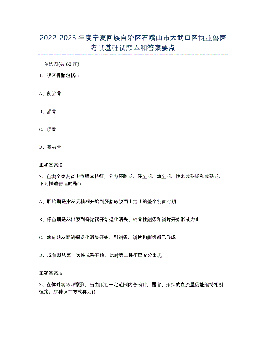 2022-2023年度宁夏回族自治区石嘴山市大武口区执业兽医考试基础试题库和答案要点_第1页