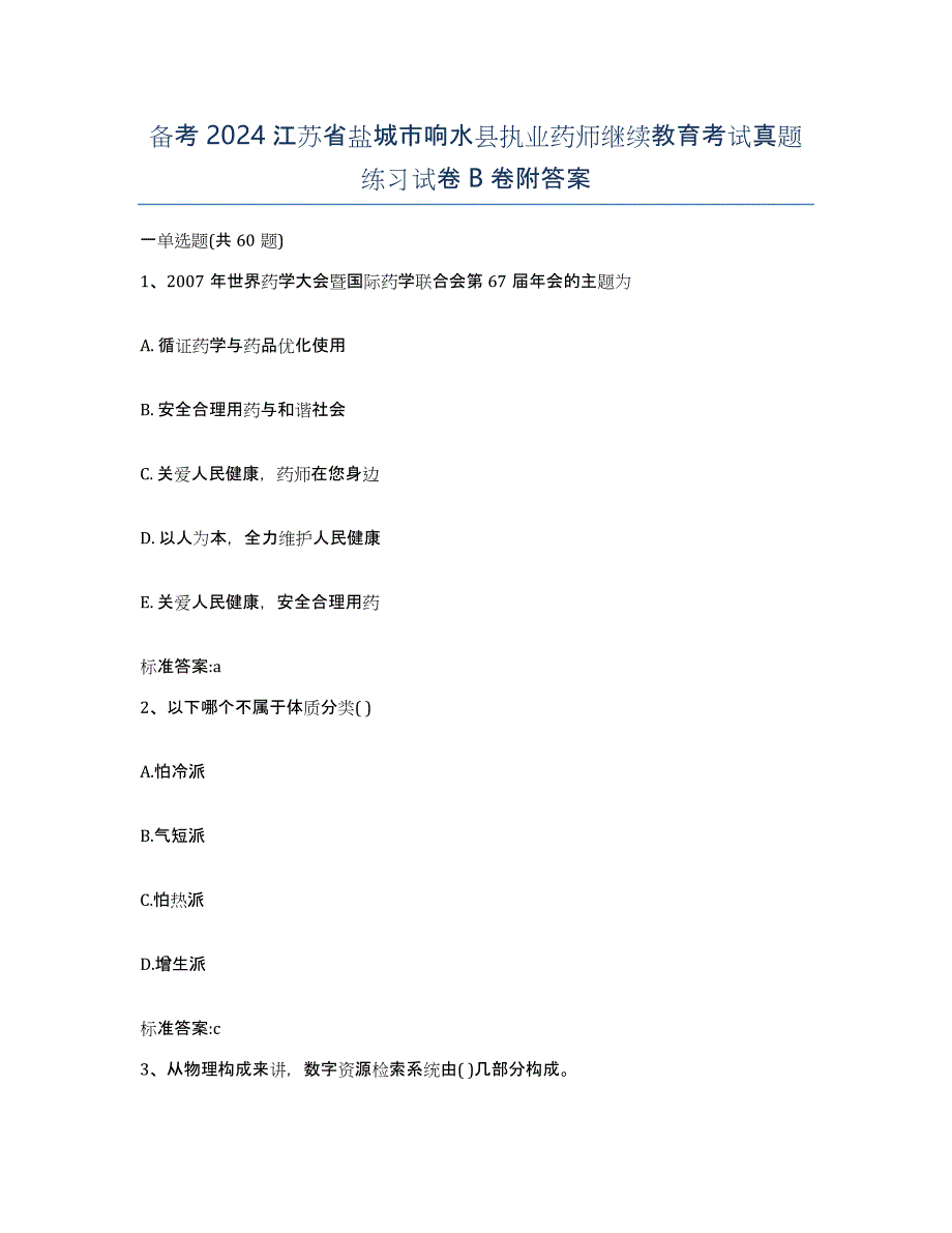 备考2024江苏省盐城市响水县执业药师继续教育考试真题练习试卷B卷附答案_第1页