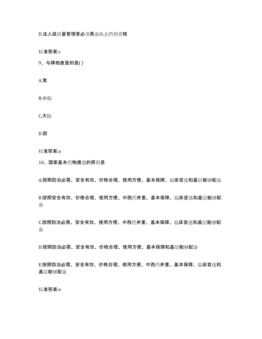 备考2024浙江省温州市苍南县执业药师继续教育考试真题练习试卷B卷附答案_第4页