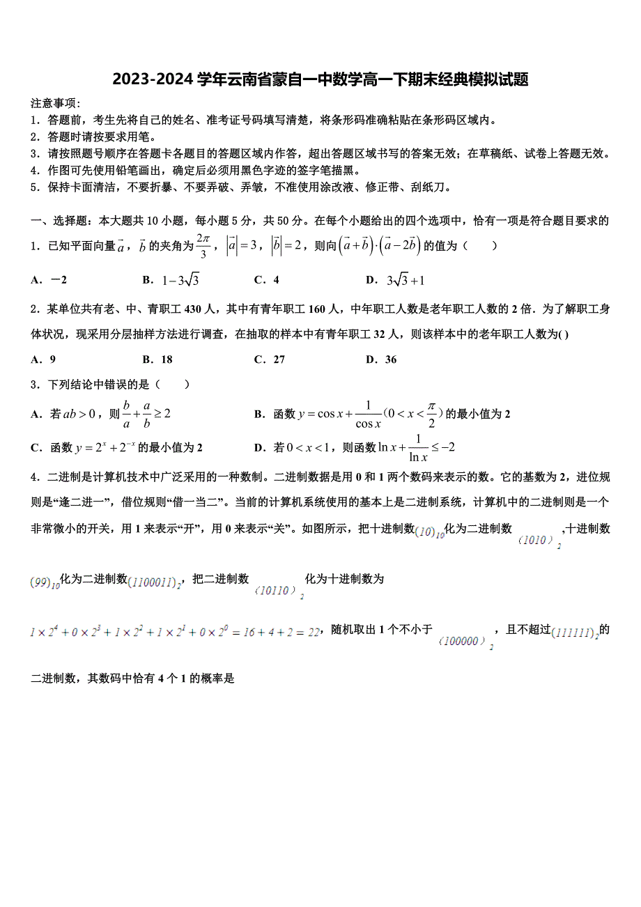 2023-2024学年云南省蒙自一中数学高一下期末经典模拟试题含解析_第1页