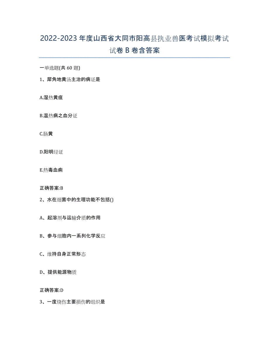 2022-2023年度山西省大同市阳高县执业兽医考试模拟考试试卷B卷含答案_第1页