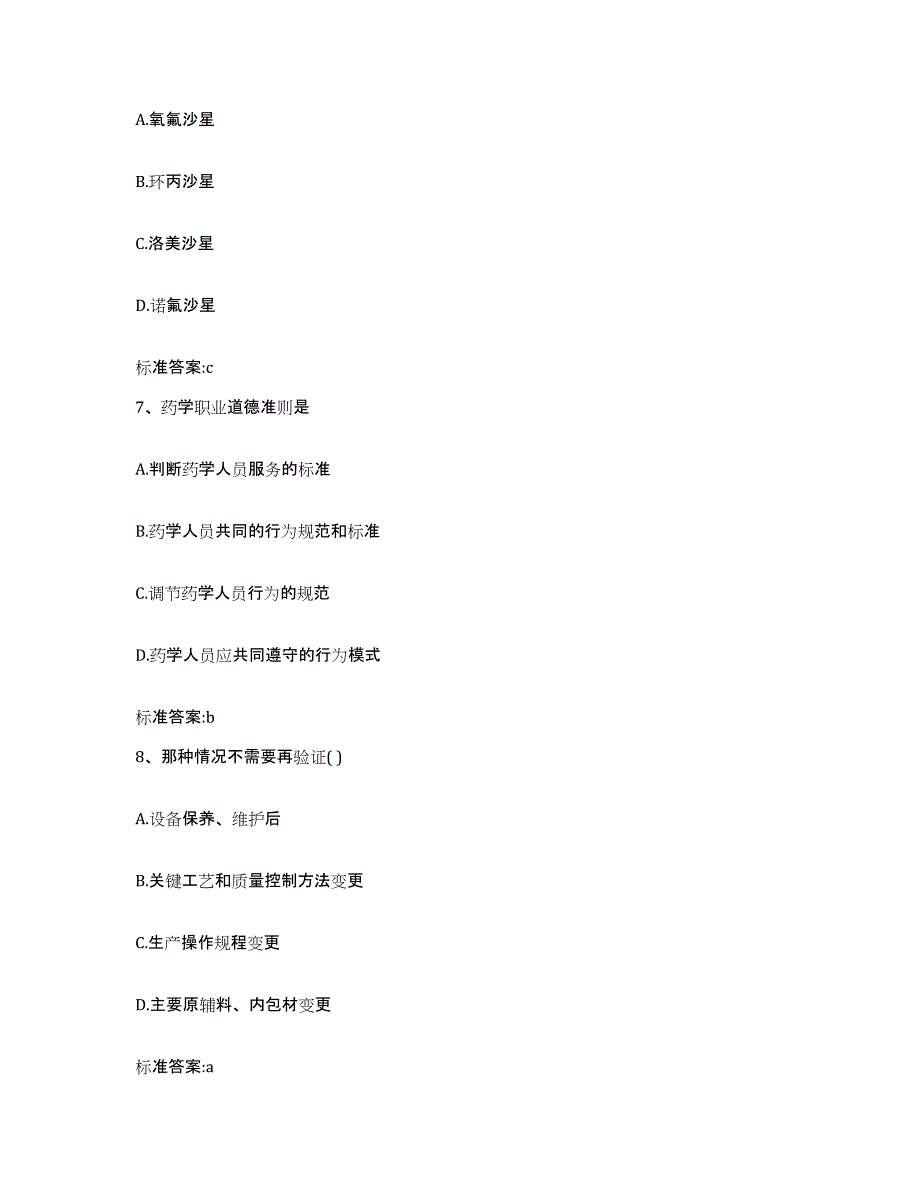 备考2024浙江省衢州市龙游县执业药师继续教育考试能力提升试卷A卷附答案_第3页