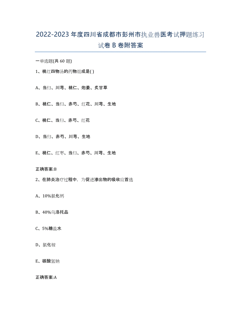 2022-2023年度四川省成都市彭州市执业兽医考试押题练习试卷B卷附答案_第1页