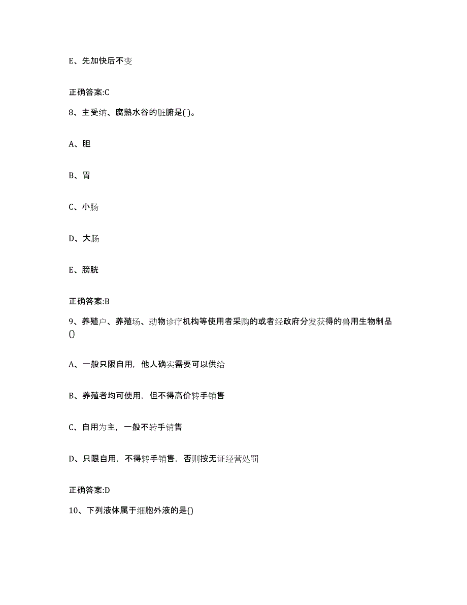 2022-2023年度四川省成都市彭州市执业兽医考试押题练习试卷B卷附答案_第4页