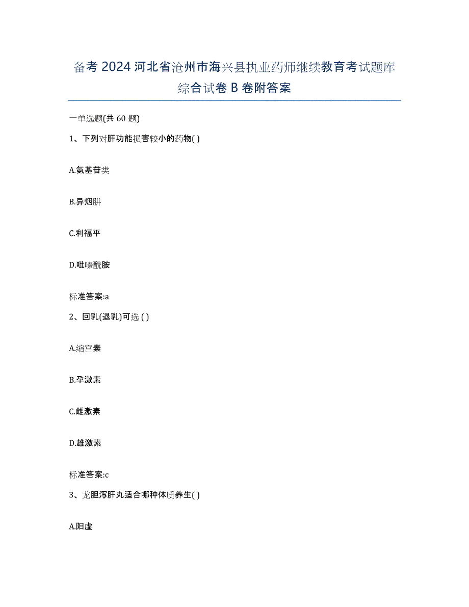 备考2024河北省沧州市海兴县执业药师继续教育考试题库综合试卷B卷附答案_第1页