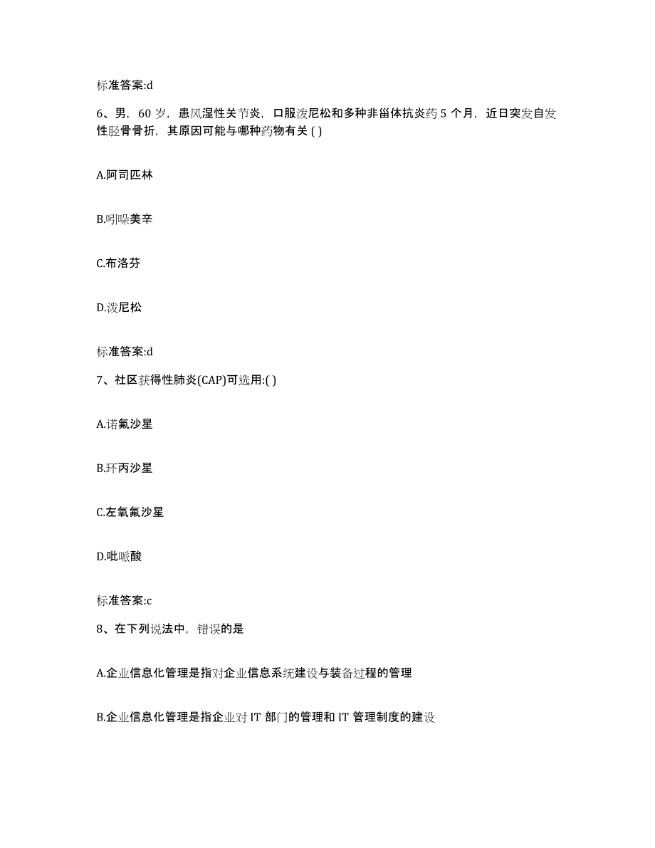 备考2024河北省沧州市海兴县执业药师继续教育考试题库综合试卷B卷附答案_第3页