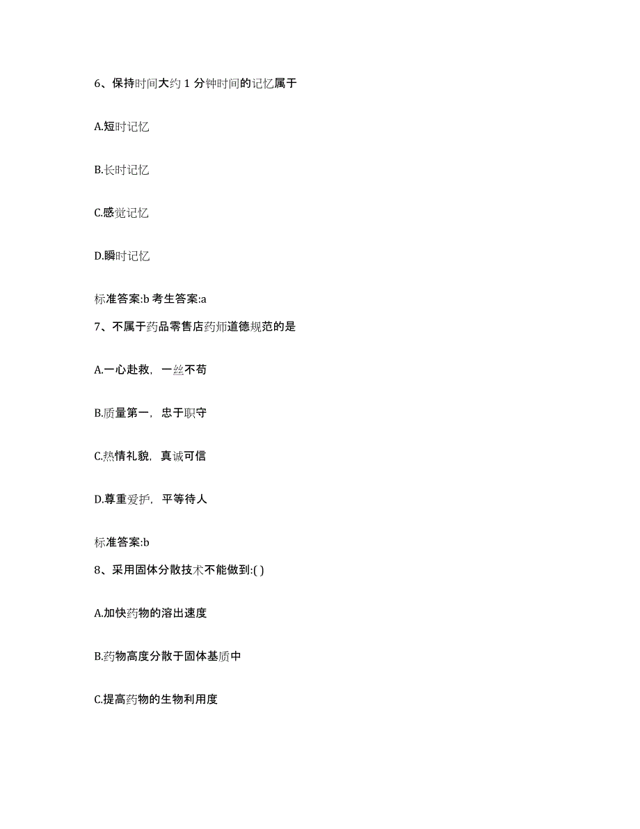 备考2024江西省上饶市鄱阳县执业药师继续教育考试能力检测试卷B卷附答案_第3页