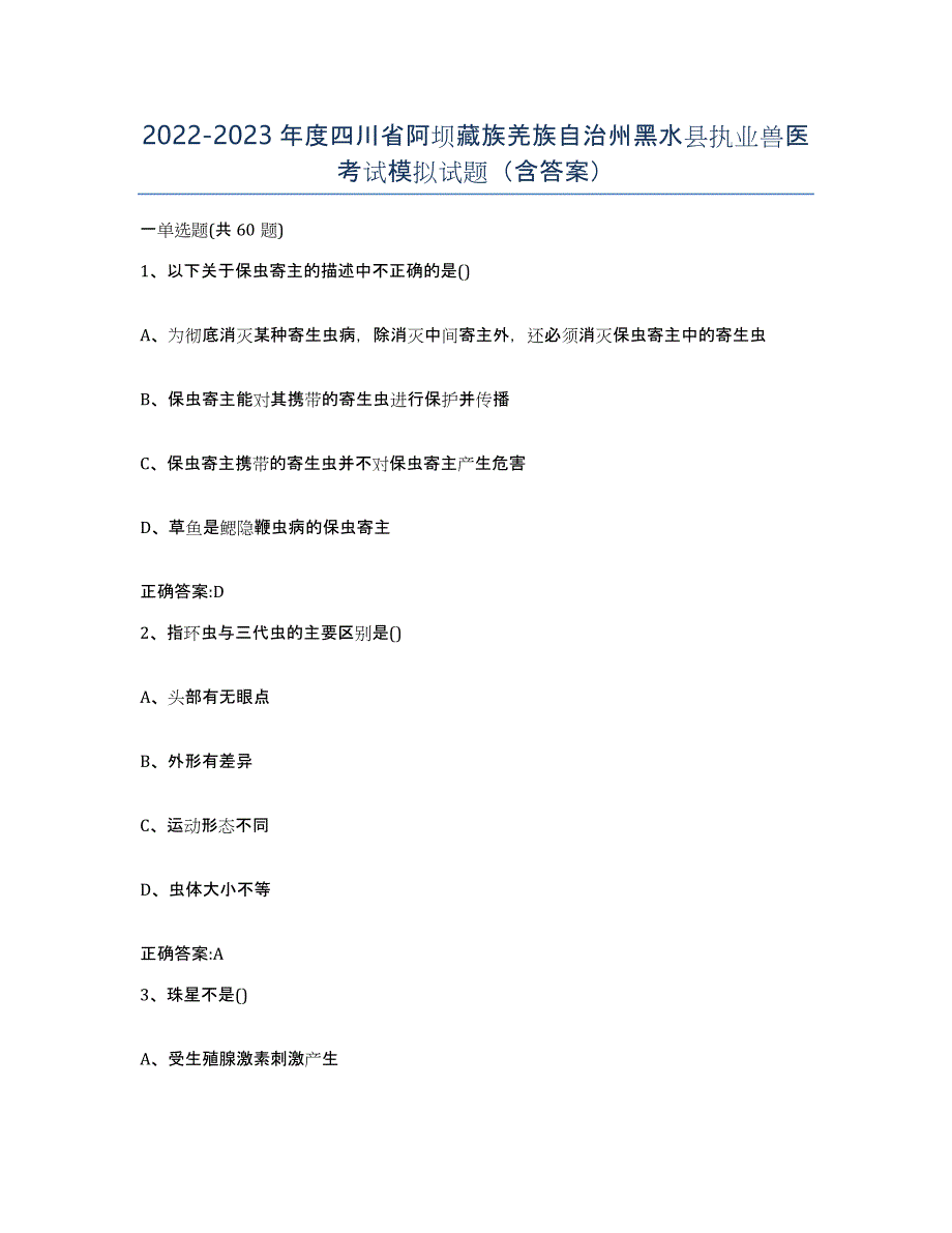 2022-2023年度四川省阿坝藏族羌族自治州黑水县执业兽医考试模拟试题（含答案）_第1页