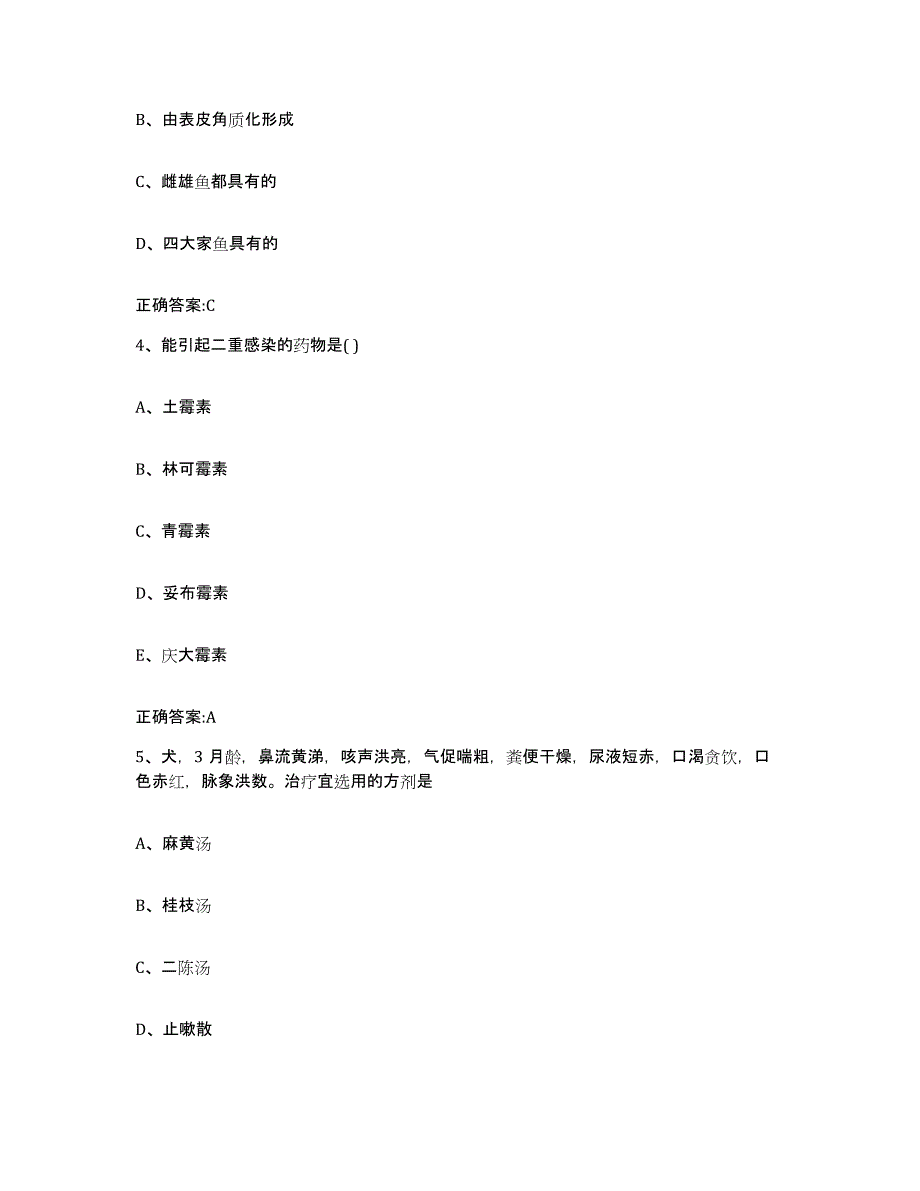 2022-2023年度四川省阿坝藏族羌族自治州黑水县执业兽医考试模拟试题（含答案）_第2页