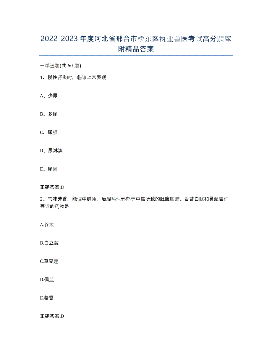 2022-2023年度河北省邢台市桥东区执业兽医考试高分题库附答案_第1页