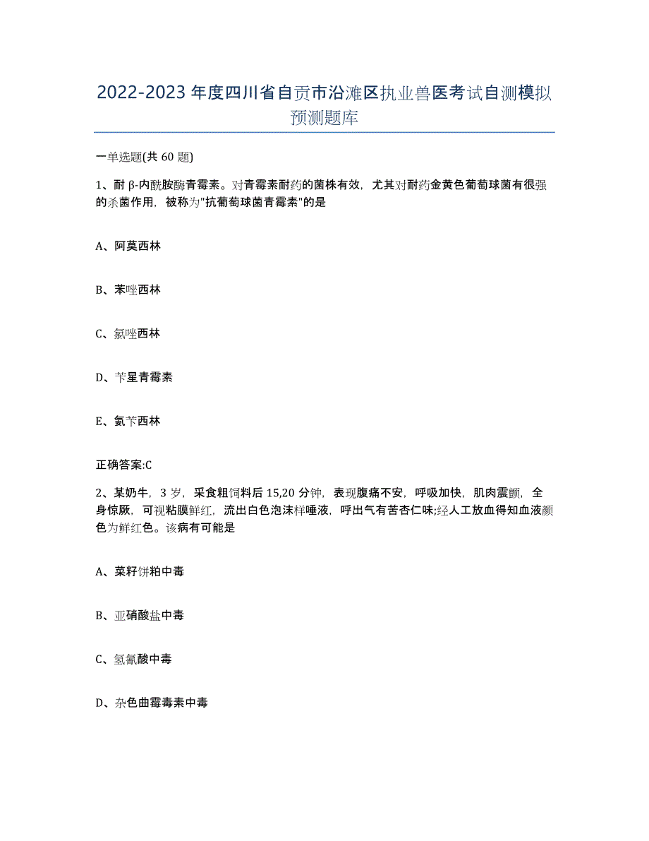 2022-2023年度四川省自贡市沿滩区执业兽医考试自测模拟预测题库_第1页