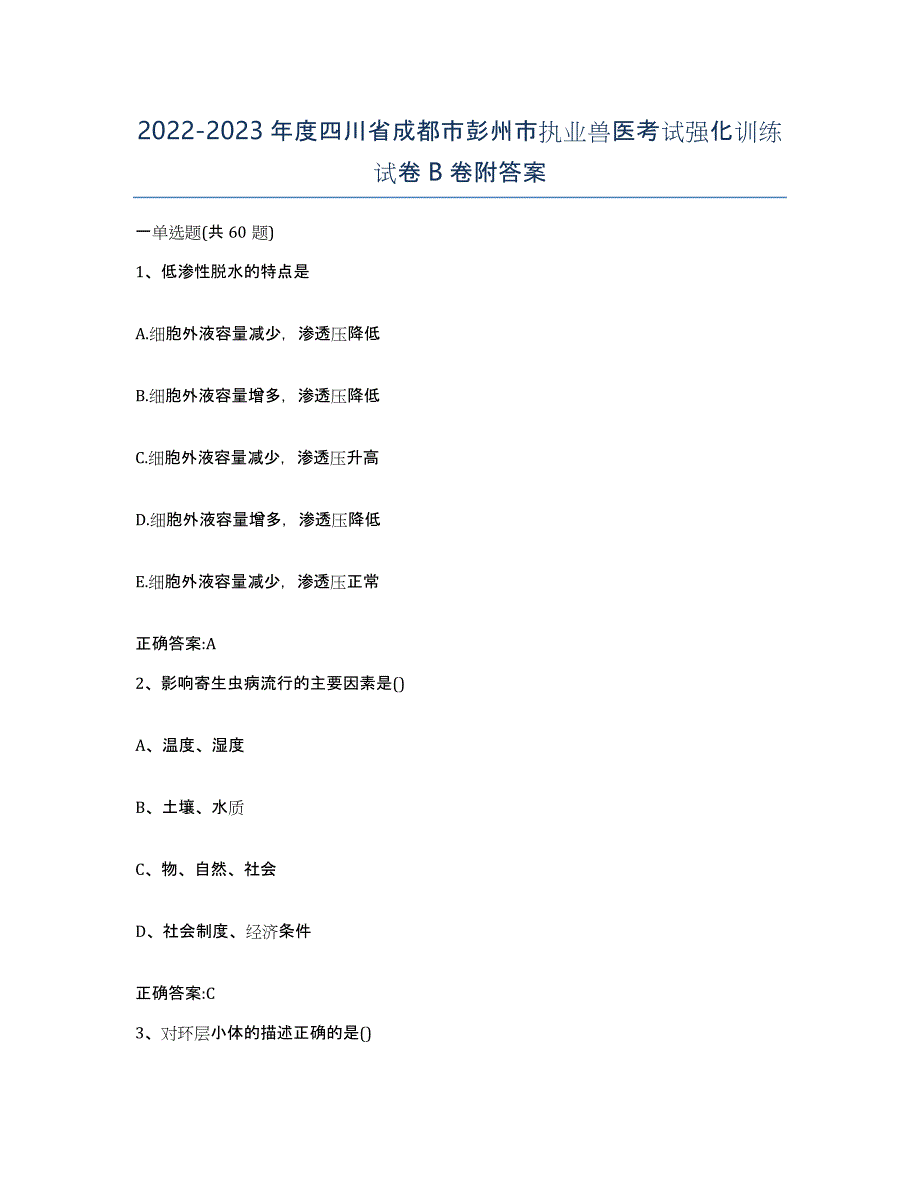 2022-2023年度四川省成都市彭州市执业兽医考试强化训练试卷B卷附答案_第1页