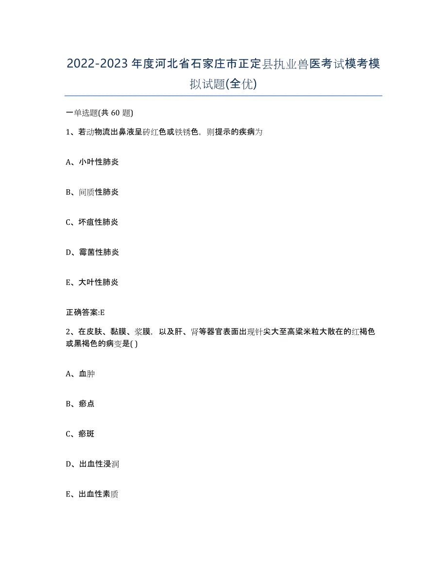 2022-2023年度河北省石家庄市正定县执业兽医考试模考模拟试题(全优)_第1页