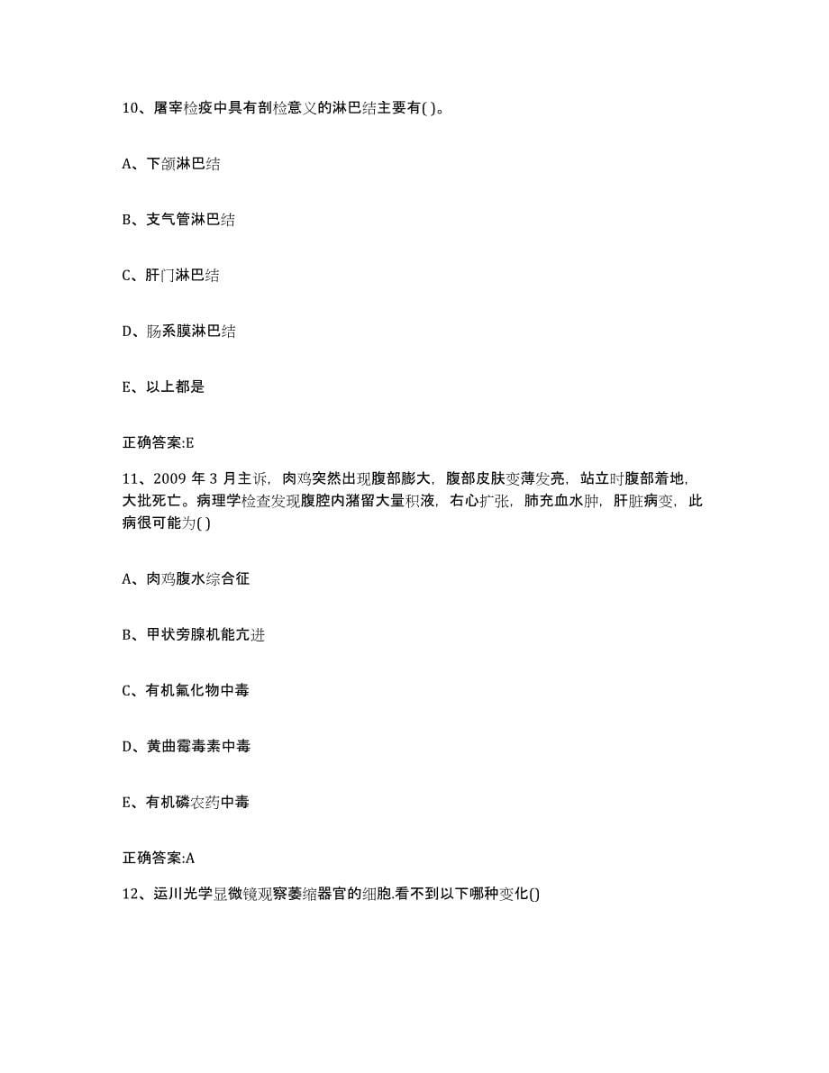 2022-2023年度河北省石家庄市正定县执业兽医考试模考模拟试题(全优)_第5页