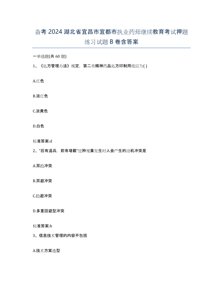 备考2024湖北省宜昌市宜都市执业药师继续教育考试押题练习试题B卷含答案_第1页