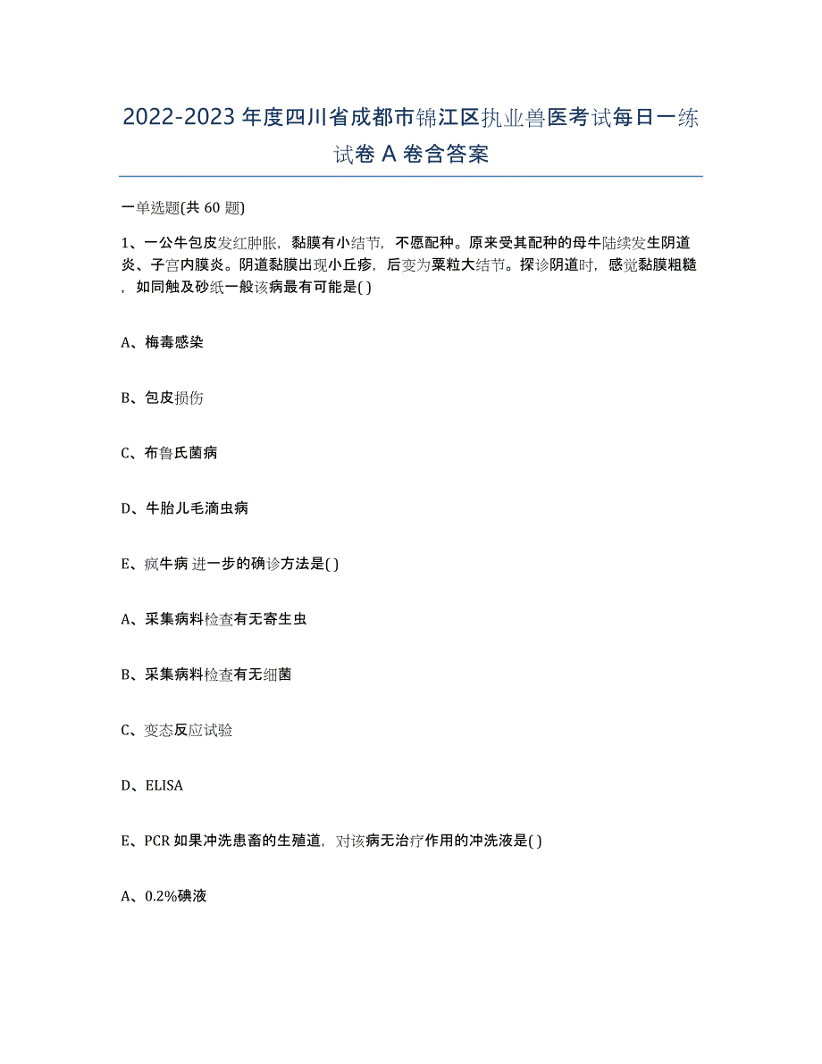 2022-2023年度四川省成都市锦江区执业兽医考试每日一练试卷A卷含答案_第1页