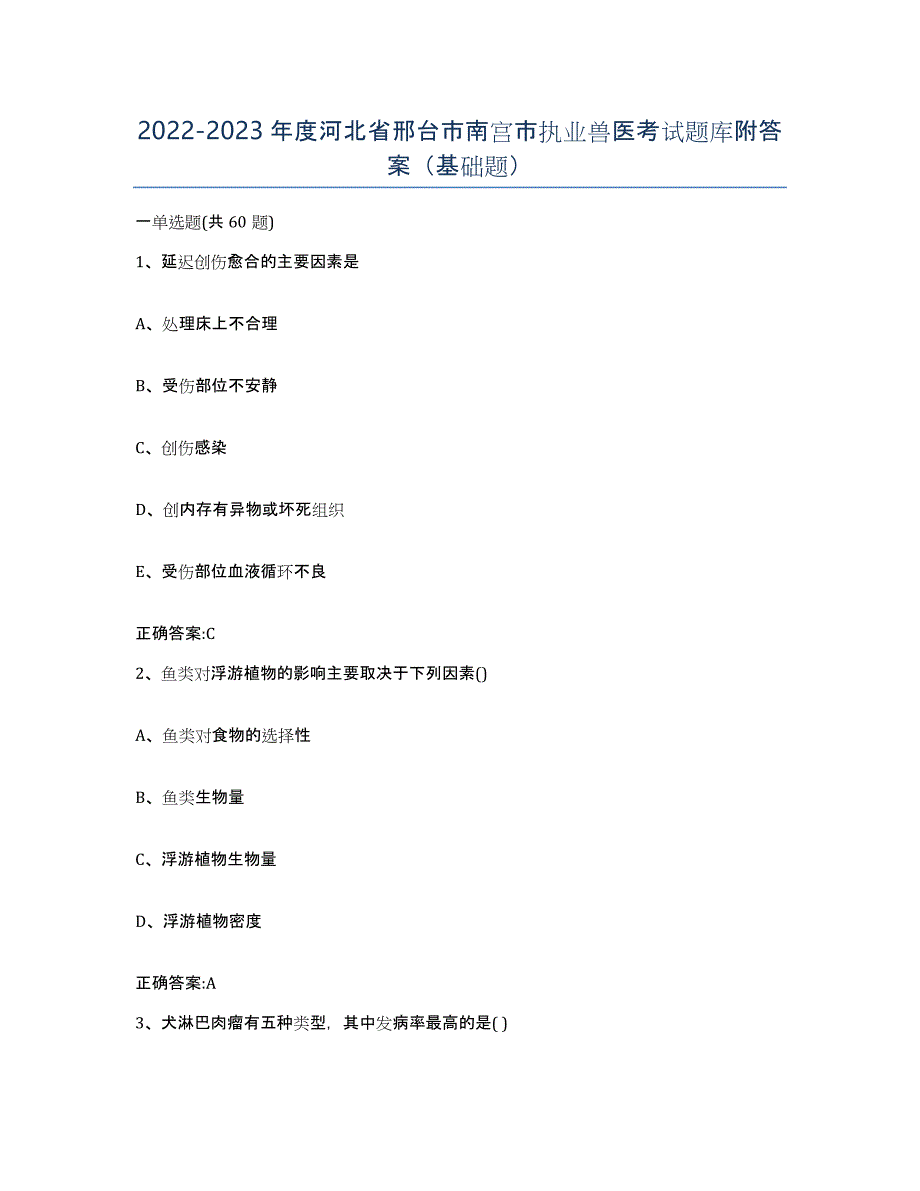 2022-2023年度河北省邢台市南宫市执业兽医考试题库附答案（基础题）_第1页