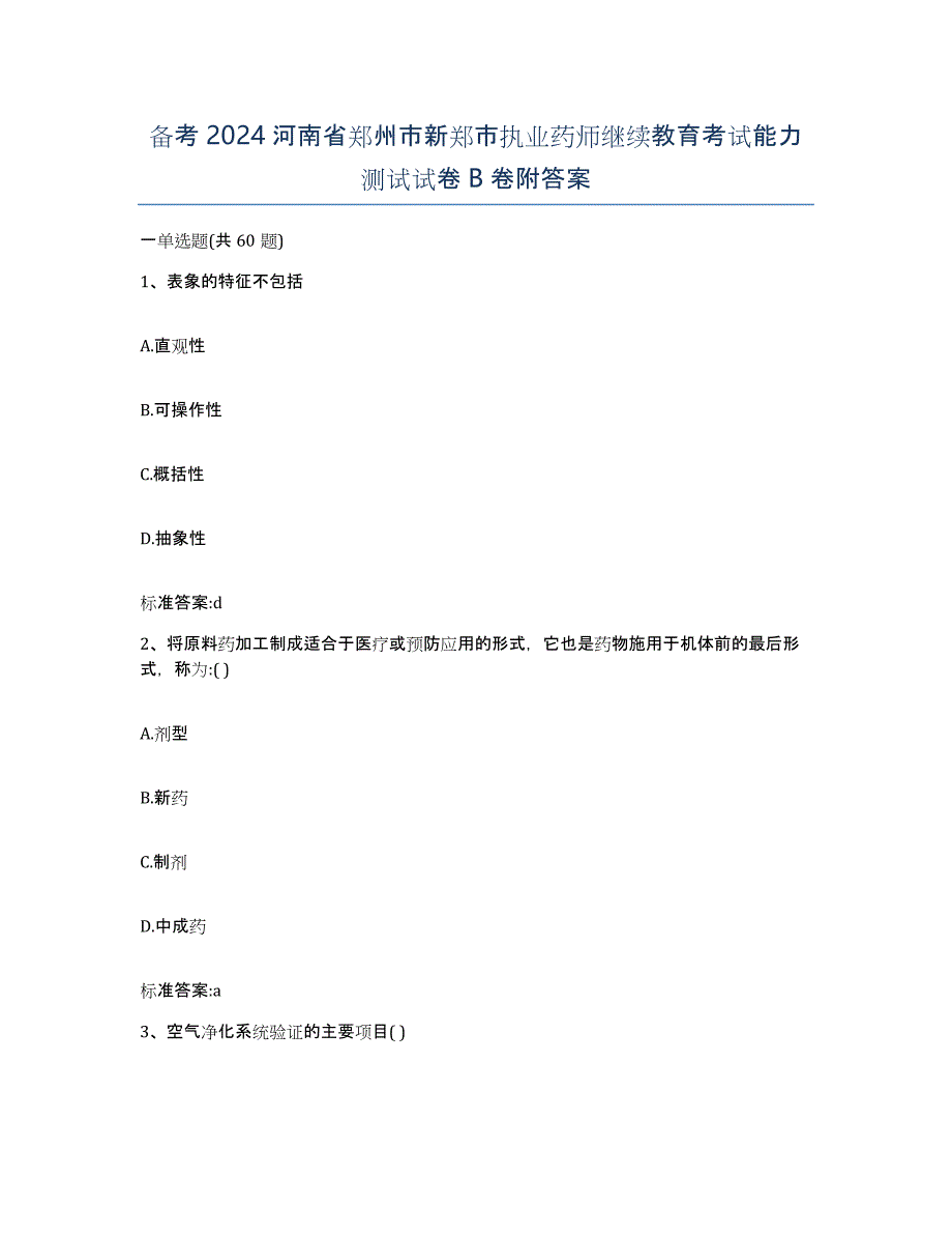 备考2024河南省郑州市新郑市执业药师继续教育考试能力测试试卷B卷附答案_第1页