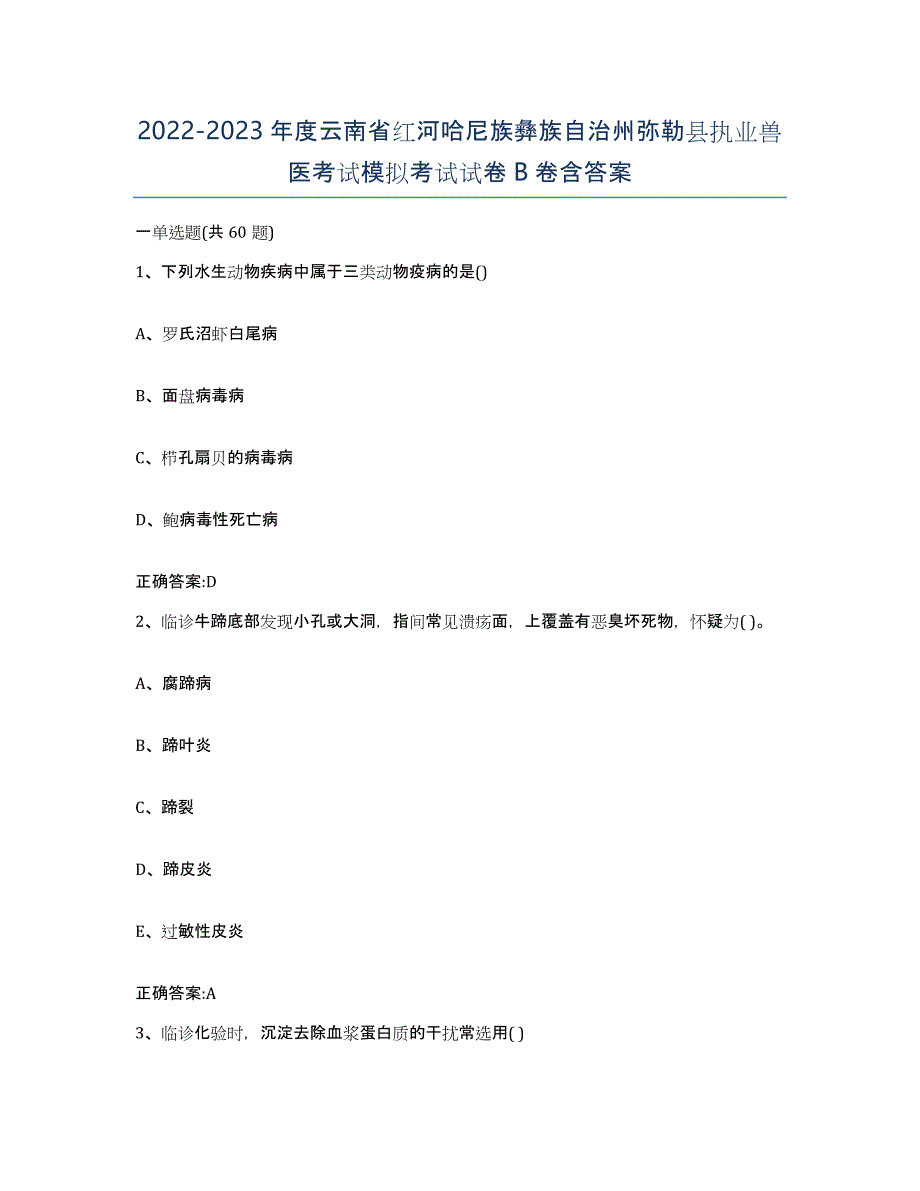 2022-2023年度云南省红河哈尼族彝族自治州弥勒县执业兽医考试模拟考试试卷B卷含答案_第1页