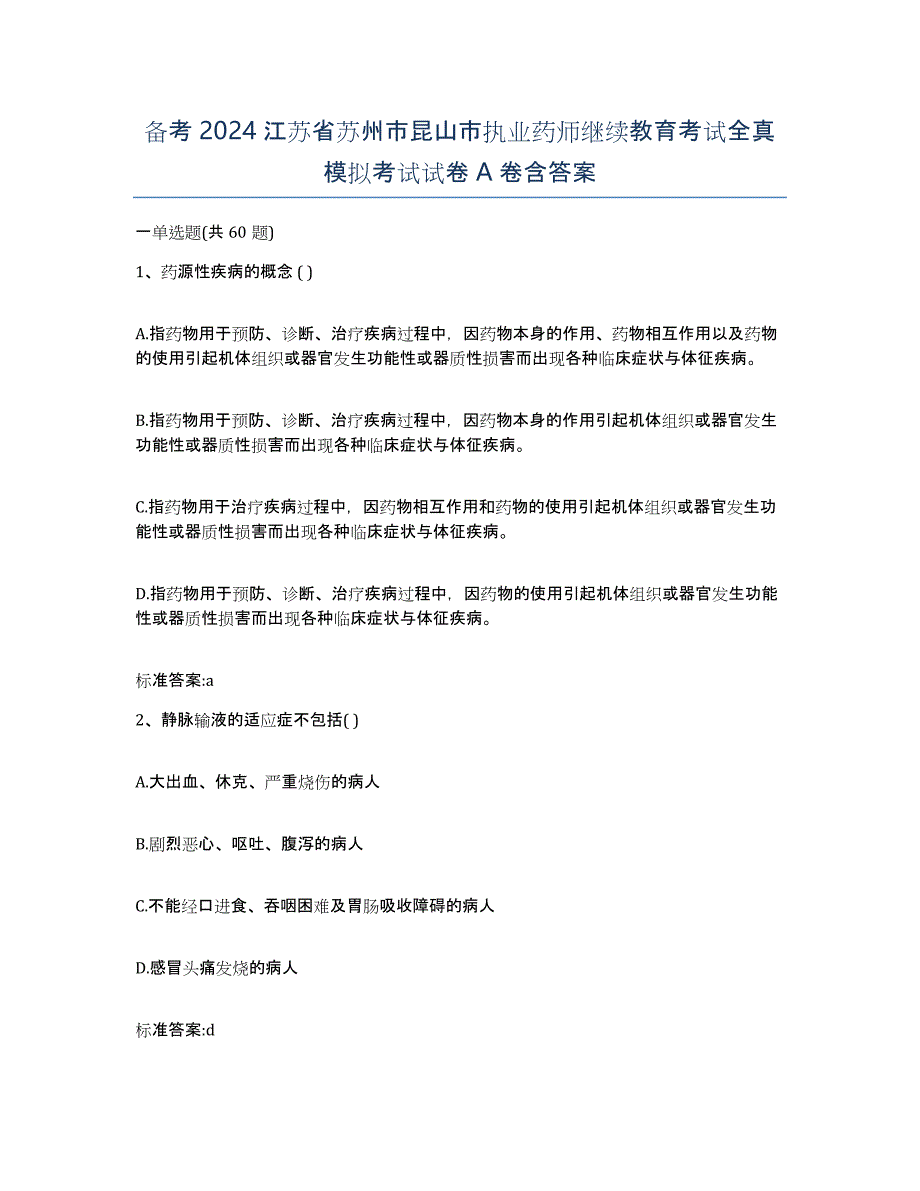 备考2024江苏省苏州市昆山市执业药师继续教育考试全真模拟考试试卷A卷含答案_第1页