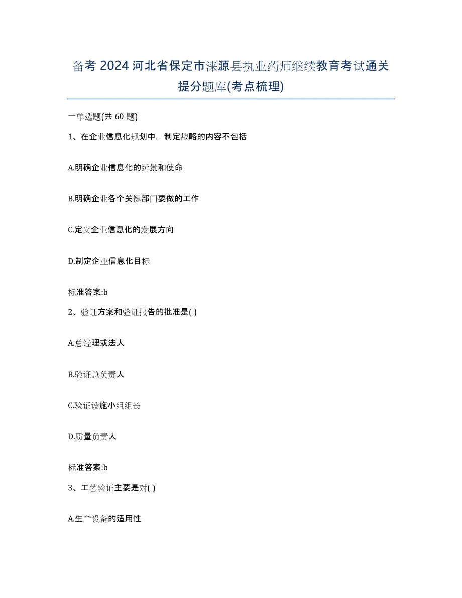 备考2024河北省保定市涞源县执业药师继续教育考试通关提分题库(考点梳理)_第1页