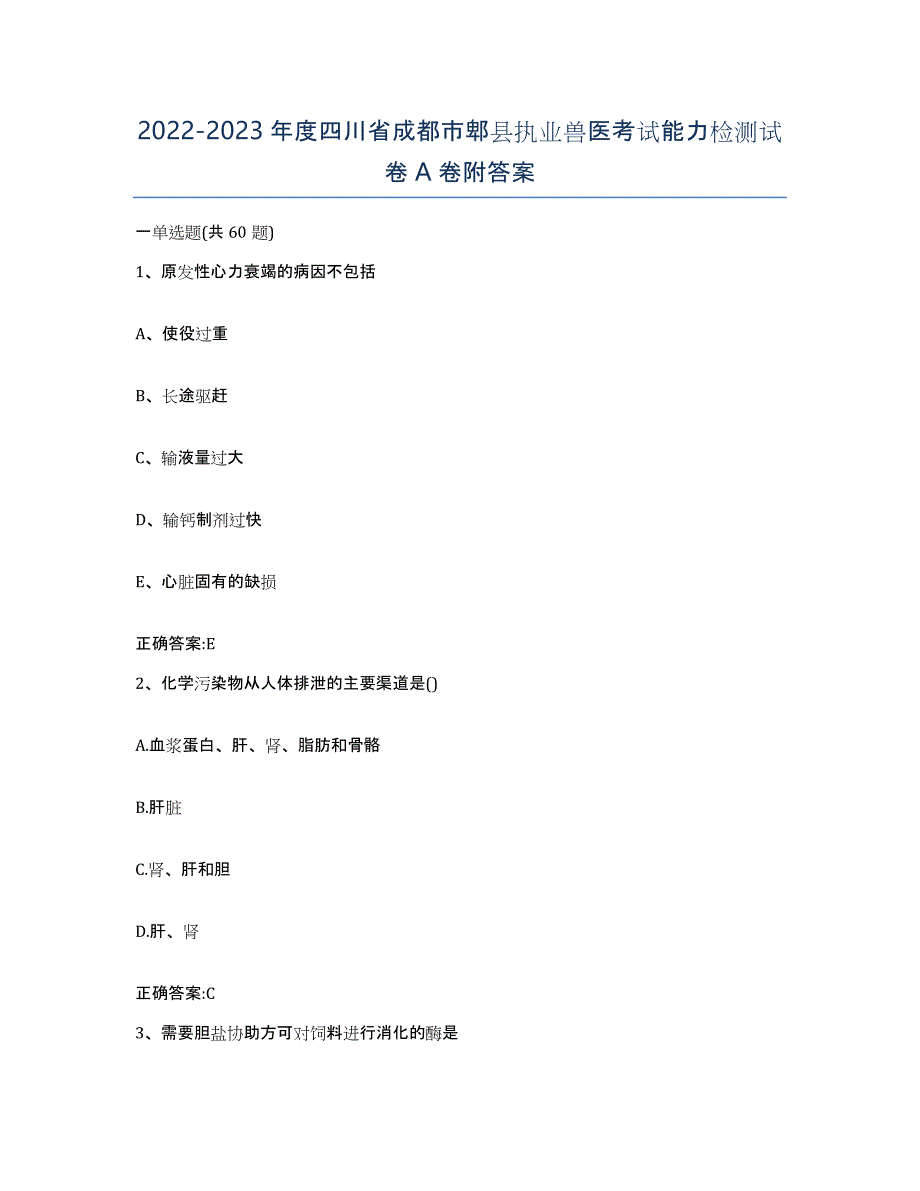 2022-2023年度四川省成都市郫县执业兽医考试能力检测试卷A卷附答案_第1页