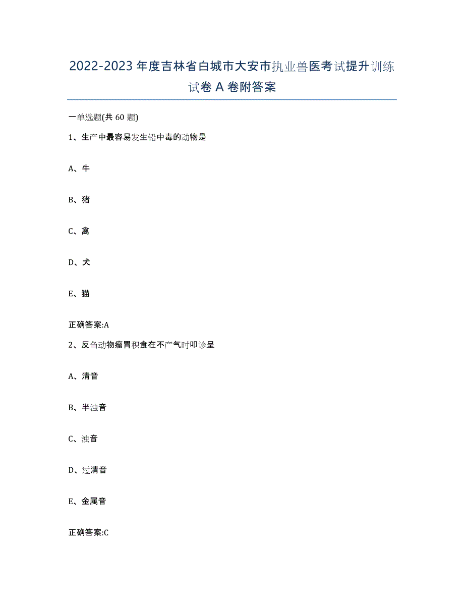 2022-2023年度吉林省白城市大安市执业兽医考试提升训练试卷A卷附答案_第1页