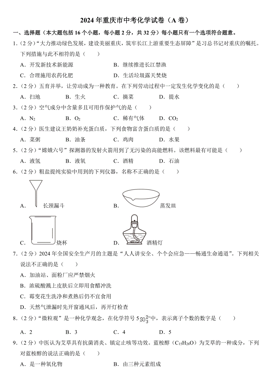 2024年重庆市中考化学试卷（A卷）(附参考答案）_第1页