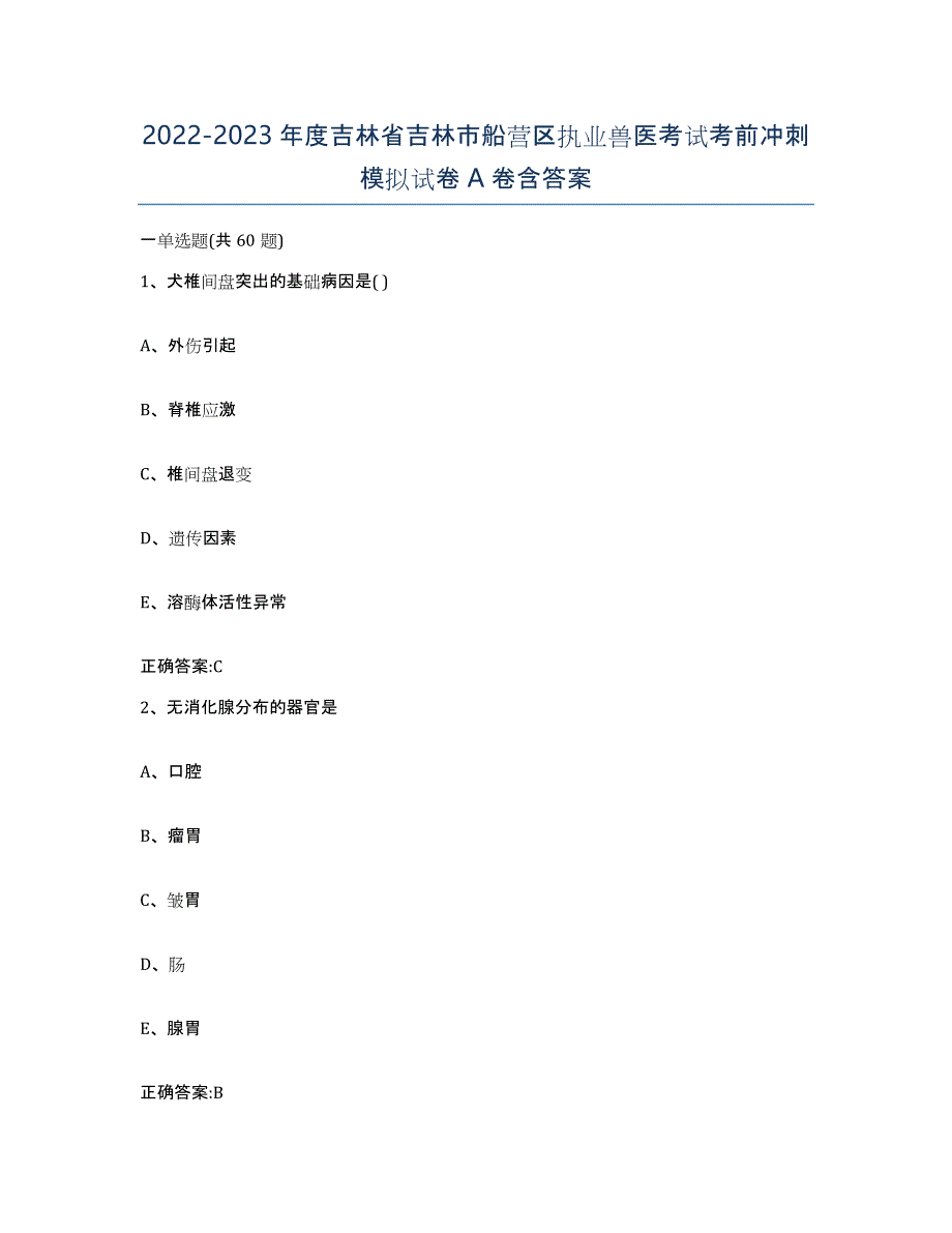 2022-2023年度吉林省吉林市船营区执业兽医考试考前冲刺模拟试卷A卷含答案_第1页