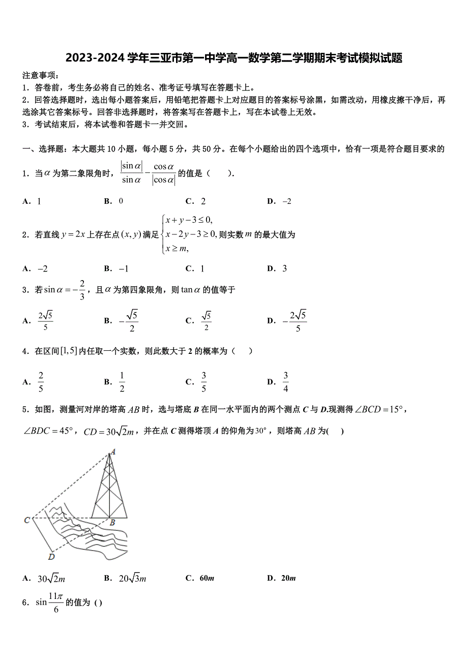 2023-2024学年三亚市第一中学高一数学第二学期期末考试模拟试题含解析_第1页