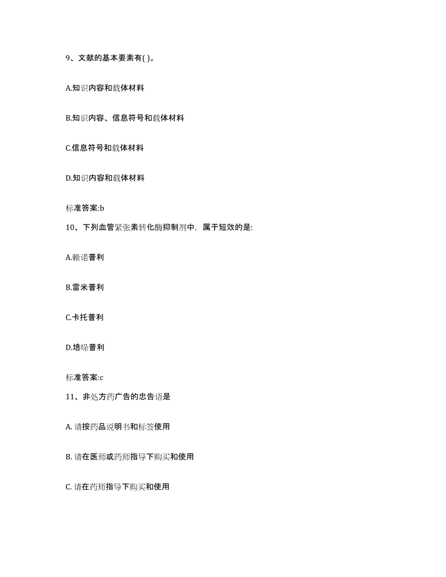 备考2024河北省保定市雄县执业药师继续教育考试测试卷(含答案)_第4页