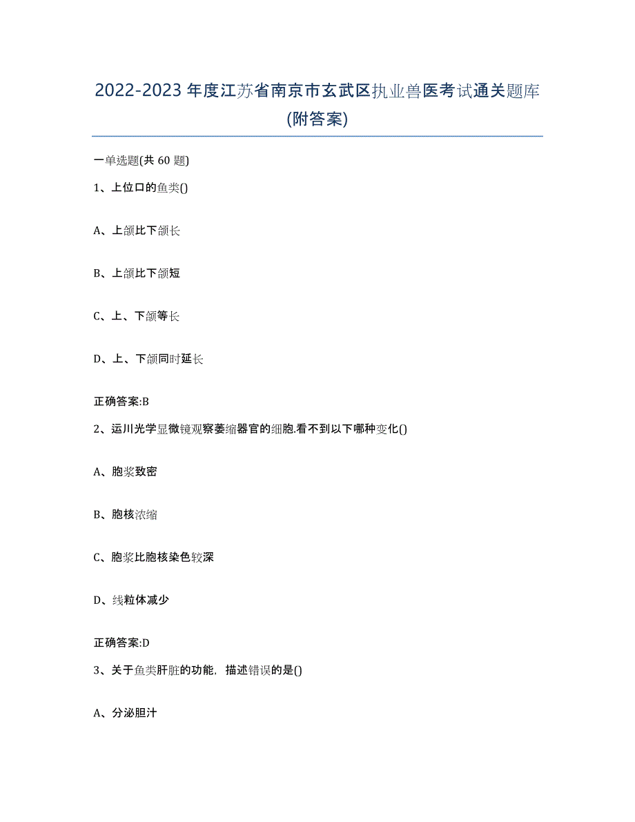 2022-2023年度江苏省南京市玄武区执业兽医考试通关题库(附答案)_第1页