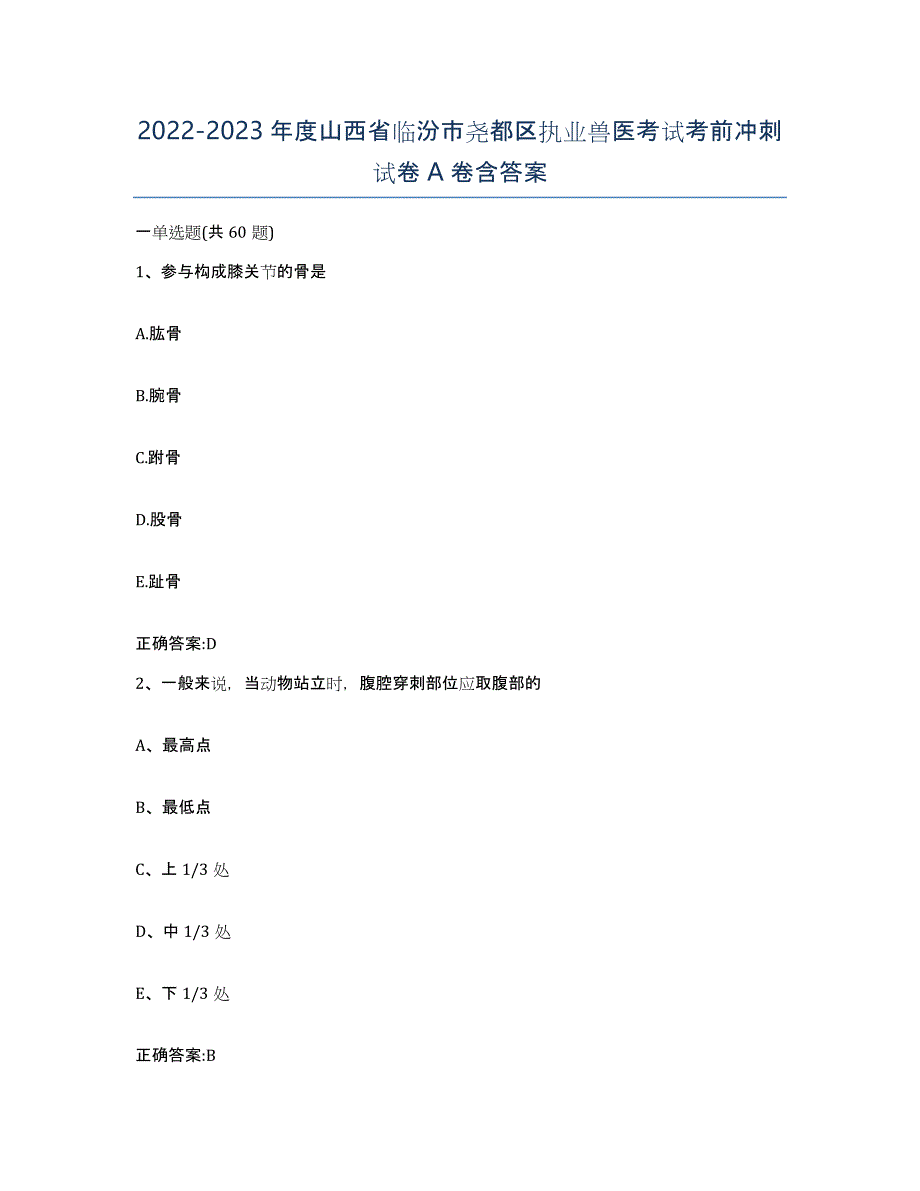 2022-2023年度山西省临汾市尧都区执业兽医考试考前冲刺试卷A卷含答案_第1页