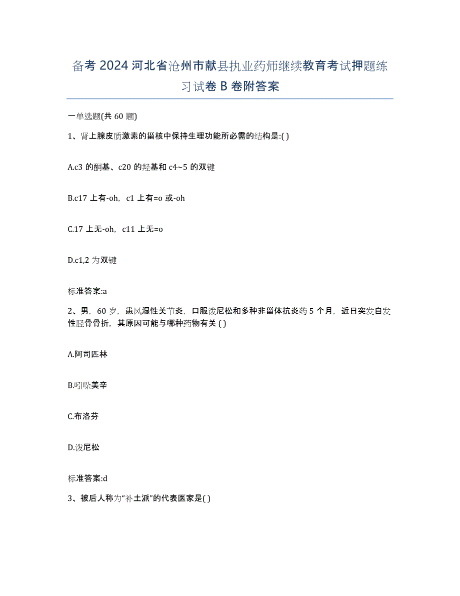 备考2024河北省沧州市献县执业药师继续教育考试押题练习试卷B卷附答案_第1页