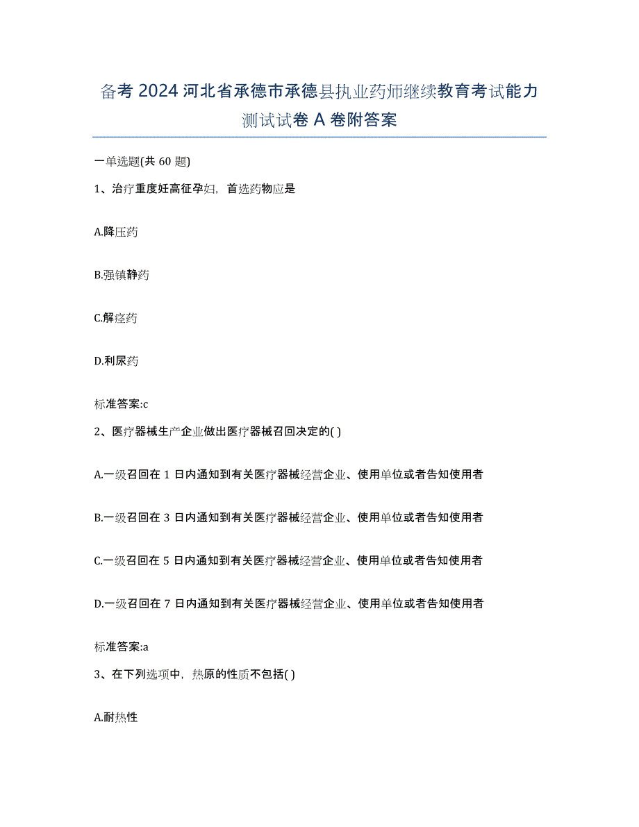 备考2024河北省承德市承德县执业药师继续教育考试能力测试试卷A卷附答案_第1页