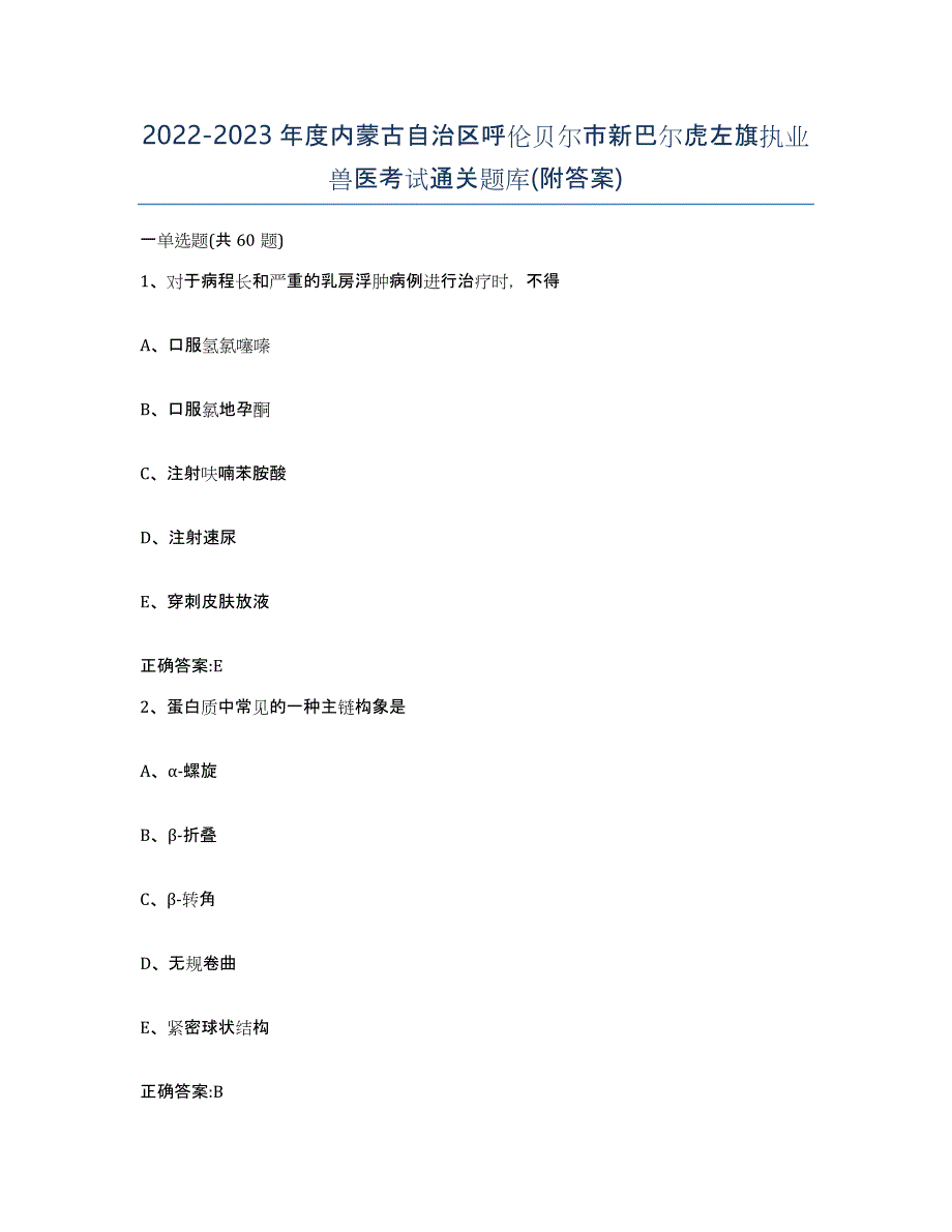 2022-2023年度内蒙古自治区呼伦贝尔市新巴尔虎左旗执业兽医考试通关题库(附答案)_第1页