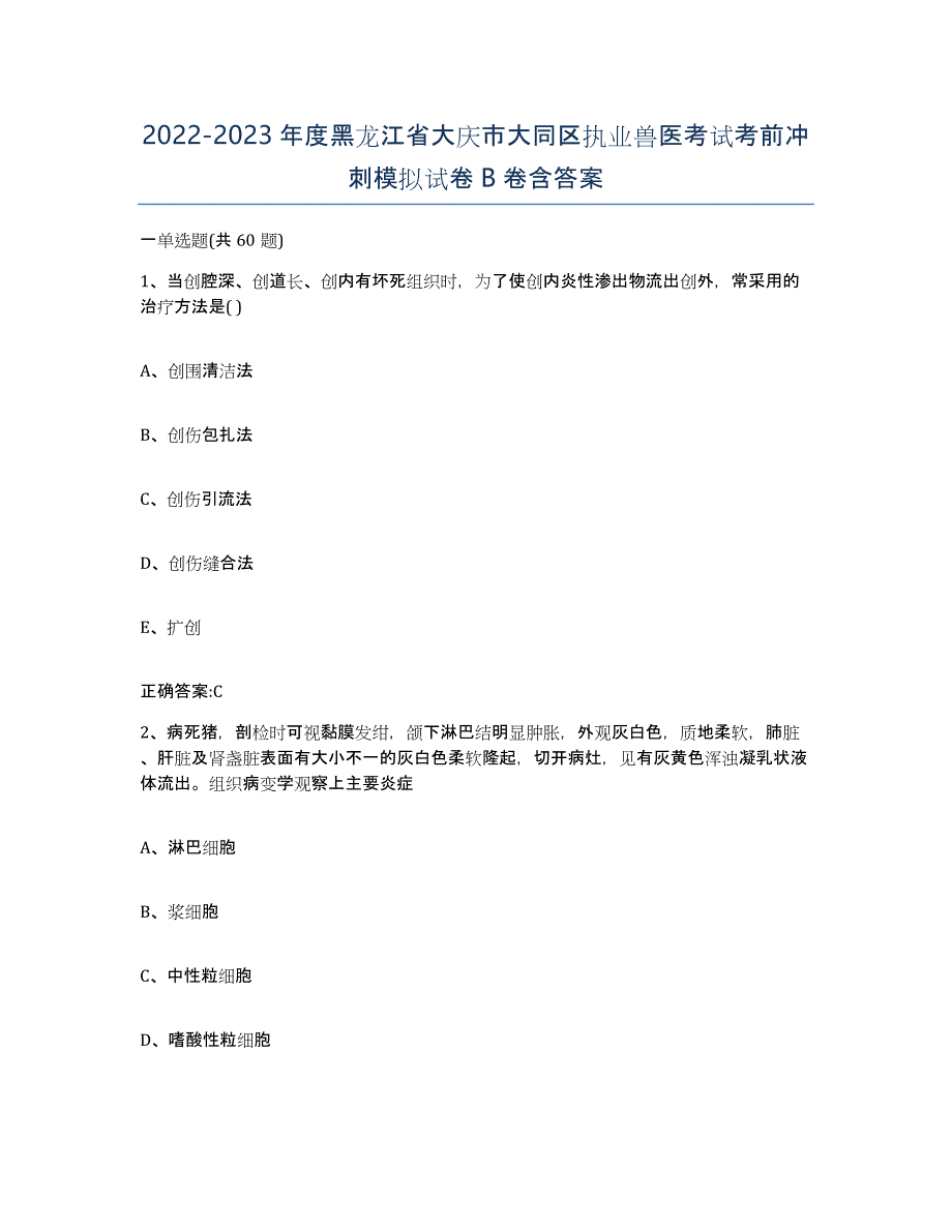 2022-2023年度黑龙江省大庆市大同区执业兽医考试考前冲刺模拟试卷B卷含答案_第1页