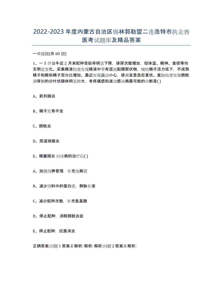 2022-2023年度内蒙古自治区锡林郭勒盟二连浩特市执业兽医考试题库及答案_第1页